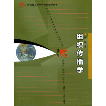 復旦博學·新聞與傳播學係列教材：組織傳播學 pdf epub mobi 下载