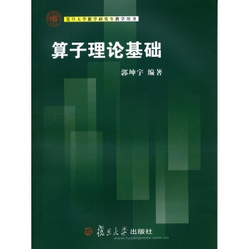 復旦大學數學研究生教學用書:算子理論基礎