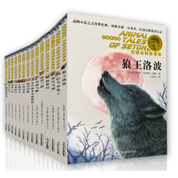 西頓動物故事集·美繪版（套裝共十四本） [7-10歲] pdf epub mobi 下载