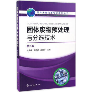 固體廢物預處理與分選技術(第2版) pdf epub mobi 電子書 下載