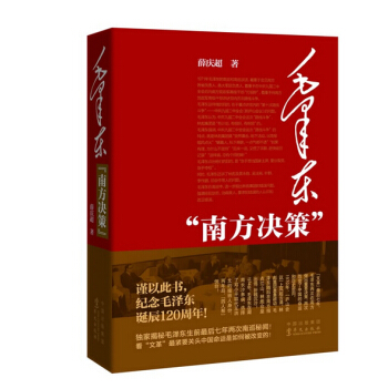 正品包郵：毛澤東“南方決策” 揭秘毛澤東生前最後七年兩次南巡秘聞！ pdf epub mobi 電子書 下載