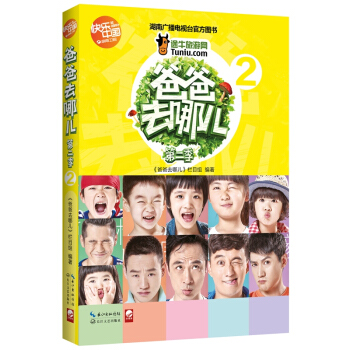 爸爸去哪兒第二季2 pdf epub mobi 下载