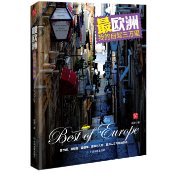 最欧洲：我的自驾三万里（随书附赠价值15元的畅销地图《欧洲热点观光图》） pdf epub mobi 下载