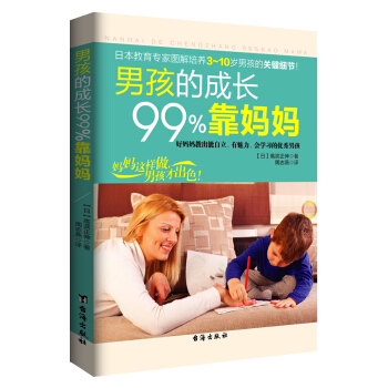 男孩的成长99%靠妈妈 pdf epub mobi 下载