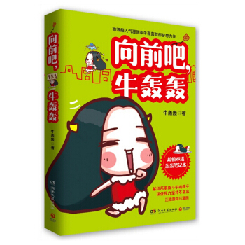 嚮前吧，牛轟轟(微博超人氣漫畫傢牛轟轟首部夢想新作,腦殘少女的2B逆襲全紀錄） pdf epub mobi 下载