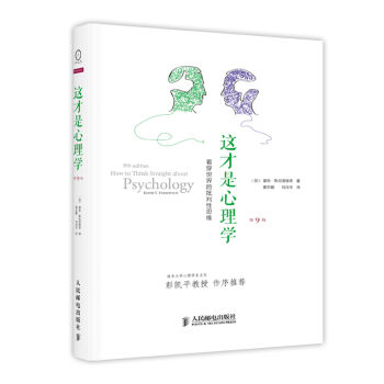这才是心理学：看穿世界的批判性思维（第9版） pdf epub mobi 下载