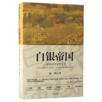 白银帝国:一部新的中国货币史 pdf epub mobi 下载