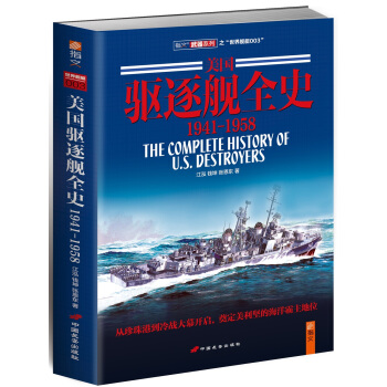 美国驱逐舰全史：1941-1958 pdf epub mobi 下载