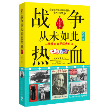 戰爭從未如此熱血4：二戰美日太平洋大對決（終結篇） pdf epub mobi 下载
