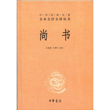 中華經典名著·全本全注全譯叢書：尚書 pdf epub mobi 電子書 下載