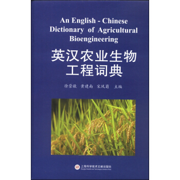 英漢農業生物工程詞典 [An-English-Chinese Dictionary of Agricultural Bioenginering] pdf epub mobi 下载