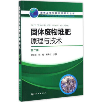 固體廢物堆肥原理與技術(第2版) pdf epub mobi 電子書 下載