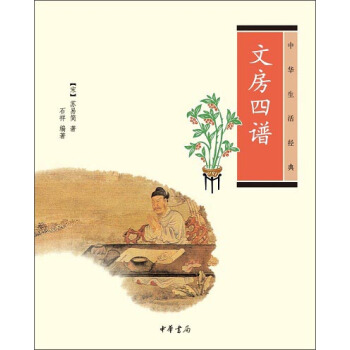中华生活经典：文房四谱 pdf epub mobi 下载