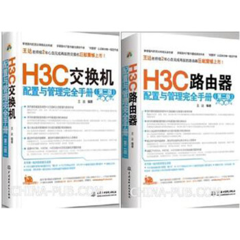 H3C路由器配置與管理完全手冊(第2版)+H3C交換機配置與管理完全手冊(第2版) 2本 pdf epub mobi 下载