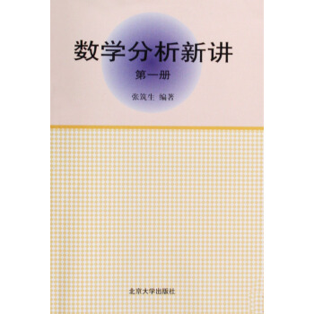 數學分析新講（第1冊） pdf epub mobi 下载