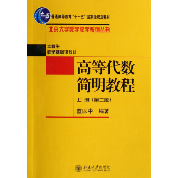高等代数简明教程(上册 第二版)/北京大学数学教学系列丛书·普通高等教育“十一五”国家级规划教材