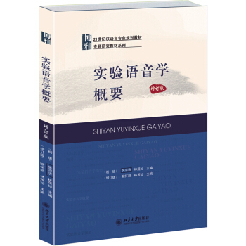 实验语音学概要(增订版)
