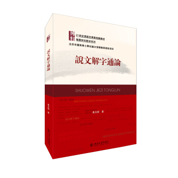 說文解字通論/21世紀漢語言專業規劃教材·專題研究教材係列
