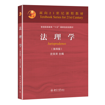 法理學(第四版)/麵嚮21世紀課程教材·普通高等教育“十五”國傢級規劃教材