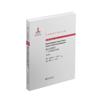 中外物理學精品書係·重正化群理論：對實驗磁學的影響（英文 影印版） [Renormalization Group Theory: Impact on Experimental Magnetism] pdf epub mobi 電子書 下載