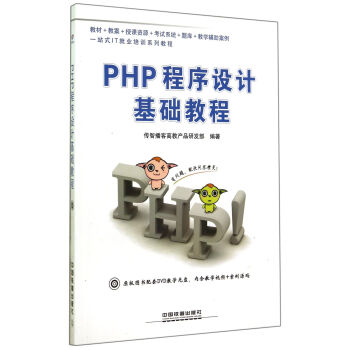 PHP程序設計基礎教程(附光盤)/一站式IT就業培訓係列教程
