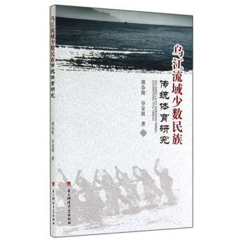 烏江流域少數民族傳統體育研究 pdf epub mobi 下载