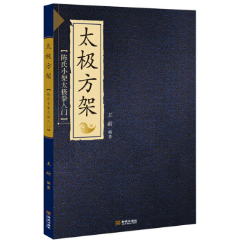 太极方架：陈氏小架太极拳入门 pdf epub mobi 下载