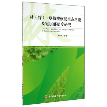 林(竹)+草植被恢复生态功能及冠层郁闭度研究