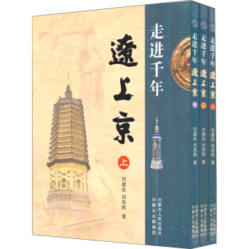 走近千年辽上京（套装上中下册） pdf epub mobi 下载