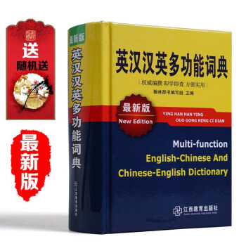 英汉汉英多功能词典（最新版） [Multi-function English-Chinese and Chinese-English Dictionary] pdf epub mobi 下载