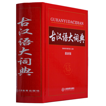 古漢語大詞典(最新版)