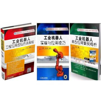 區域包郵：工業機器人典型應用案例精析+實操與應用技巧+工程應用虛擬仿真教程3本 pdf epub mobi 下载