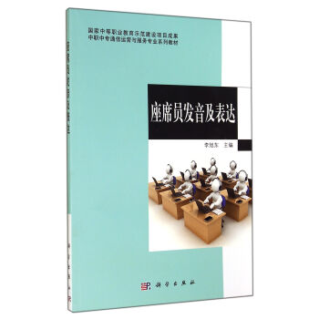 中职中专通信运营与服务专业系列教材：座席员发音及表达 pdf epub mobi 下载