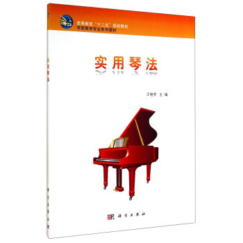 實用琴法/學前教育專業係列教材高等教育十二五規劃教材 pdf epub mobi 下载