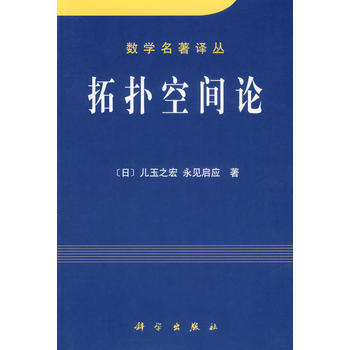 拓扑空间论 pdf epub mobi 下载
