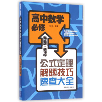 辞海版 新课标·公式定理解题技巧速查大全：高中数学必修 pdf epub mobi 下载