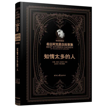 希区柯克悬念故事集：知情太多的人（精装典藏版） pdf epub mobi 下载