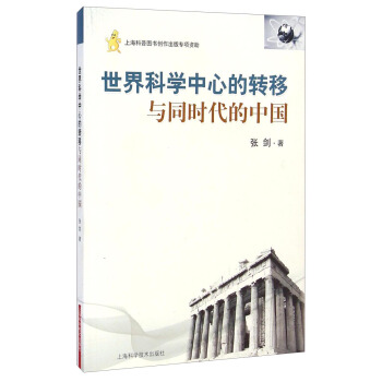 世界科學中心的轉移與同時代的中國 pdf epub mobi 下载