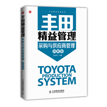 丰田精益管理：采购与供应商管理（图解版） pdf epub mobi 电子书 下载