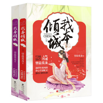 我本傾城（套裝全兩冊） pdf epub mobi 下载