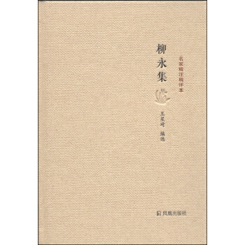 名家精注精评本：柳永集 pdf epub mobi 下载