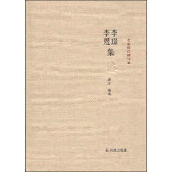 名家精注精评本：李璟李煜集 pdf epub mobi 下载