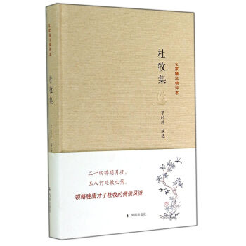 名家精注精评本:杜牧集