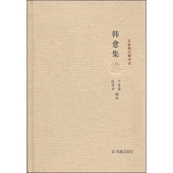 名傢精注精評本：韓愈集 pdf epub mobi 下载