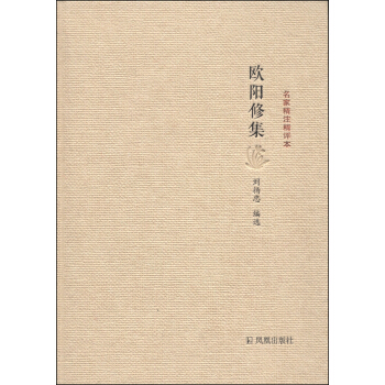 名家精注精评本：欧阳修集 pdf epub mobi 下载