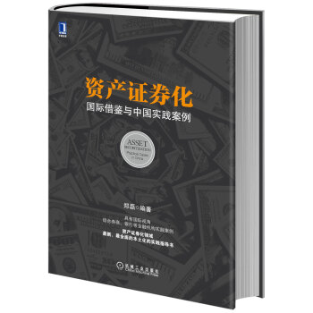 资产证券化：国际借鉴与中国实践案例 pdf epub mobi 下载