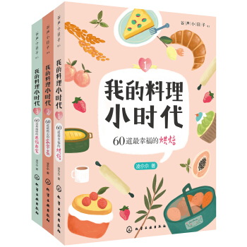 我的料理小時代（烘焙、傢常菜、米飯麵食套裝共3冊） pdf epub mobi 下载