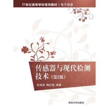 传感器与现代检测技术（第2版）/21世纪高等学校规划教材 pdf epub mobi 下载