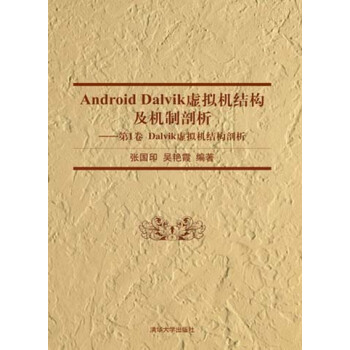 Android Dalvik虛擬機結構及機製剖析：第1捲 Dalvik虛擬機結構剖析 pdf epub mobi 電子書 下載