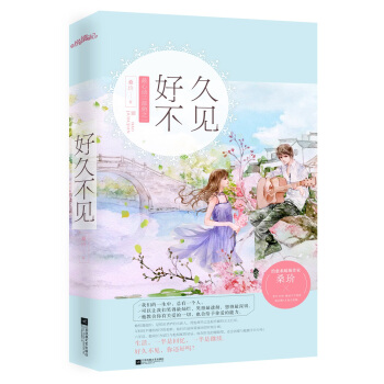 好久不见（附：海报、书签） pdf epub mobi 下载